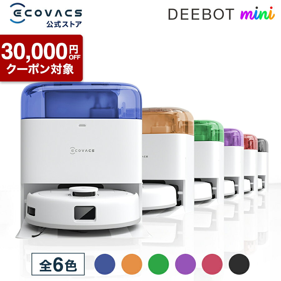 【クーポン利用で39,800円！12/3 20:00〜12/11 09:59】ロボット掃除機 DEEBOT mini エコバックス 公式 ECOVACS お掃除ロボット 掃除機 自動掃除機 掃除ロボット 高性能 マッピング機能 自動ゴミ収集 水拭き お掃除 メーカー1年間保証 2025