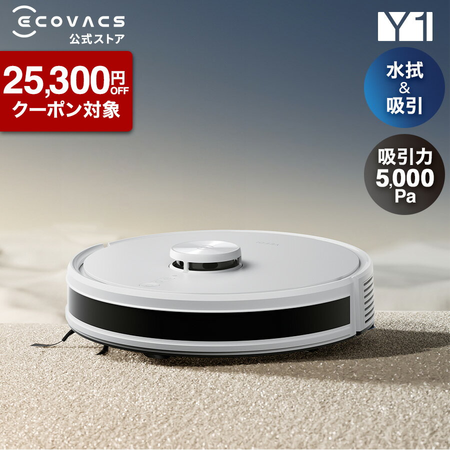 【クーポン利用で24,500円！12/3 20:00〜12/11 09:59】ロボット掃除機 DEEBOT Y1（吸引力 5,000Pa） エコバックス 公式 ECOVACS 吸引 水拭き 2in1 メーカー1年保証 掃除機 自動掃除機 掃除ロボット 掃除機 ディーボット お掃除ロボット 高性能 2025 エコバッグス 母の日