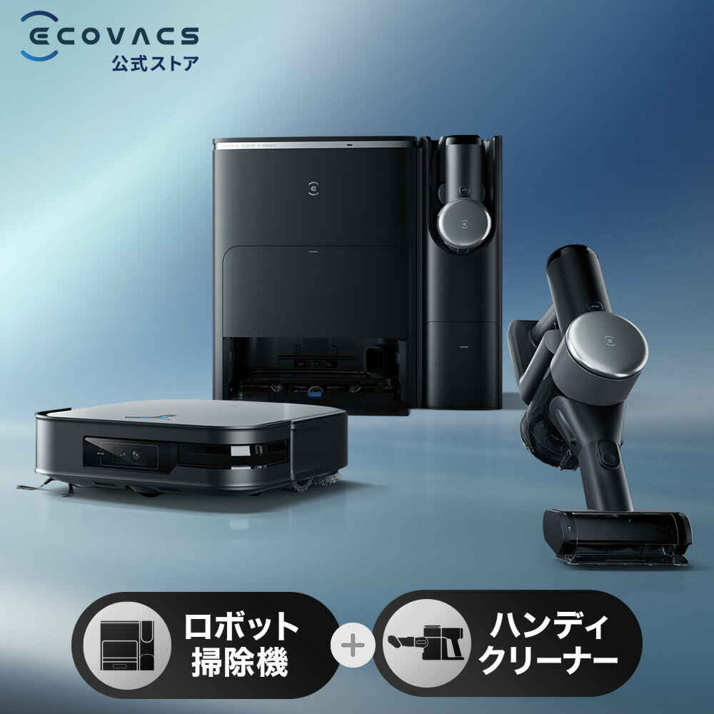 【クーポン利用で271,000円！5/9 20:00～5/16 09:59】1台2役 ロボット掃除機 高性能 DEEBOT X2 COMBO エコバックス 公式 メーカー2年間保証 お掃除ロボット 掃除機 コードレス 自動掃除機 掃除ロボット 自動ゴミ収集 水拭き ギフト 黒 お掃除 クリーナー ハンディ ECOVACS