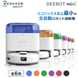 【クーポン利用で59,800円!6/12まで】<5/23新発売>ロボット掃除機 DEEBOT mini エコバックス 公式 ECOVACS お掃除ロボット 掃除機 自動掃除機 掃除ロボット 高性能 マッピング機能 自動ゴミ収集 水拭き お掃除 メーカー1年間保証 2025