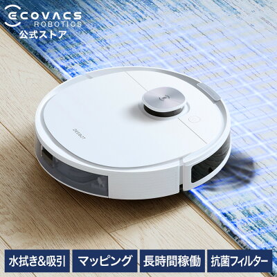 【ポイント10倍】 ロボット 掃除機 DEEBOT N10 エコバックス ECOVACS 高性能 マッピング 機能 水拭き 機能 カーペットセンサ メーカー1年間保証 お中元・ギフト