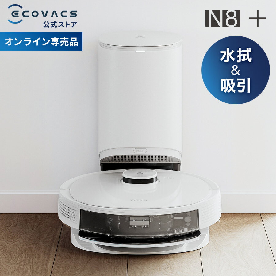 ＼30分限定！50％OFF／エコバックス ロボット掃除機 DEEBOT N8+ 高性能 自動ゴミ 収集 水拭き 機能 メーカー1年間保証 ロボット 掃除機 クリーナー 自動 掃除用品 ギフトのサムネイル