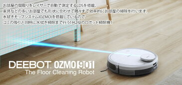 【4/17以降出荷予定】ロボット掃除機 DEEBOT OZMO 901 高性能レーザーマッピング機能 自動充電 洗えるダストBOX【お掃除ロボット dn5g11｜日本正規品】【エントリーポイント10倍】