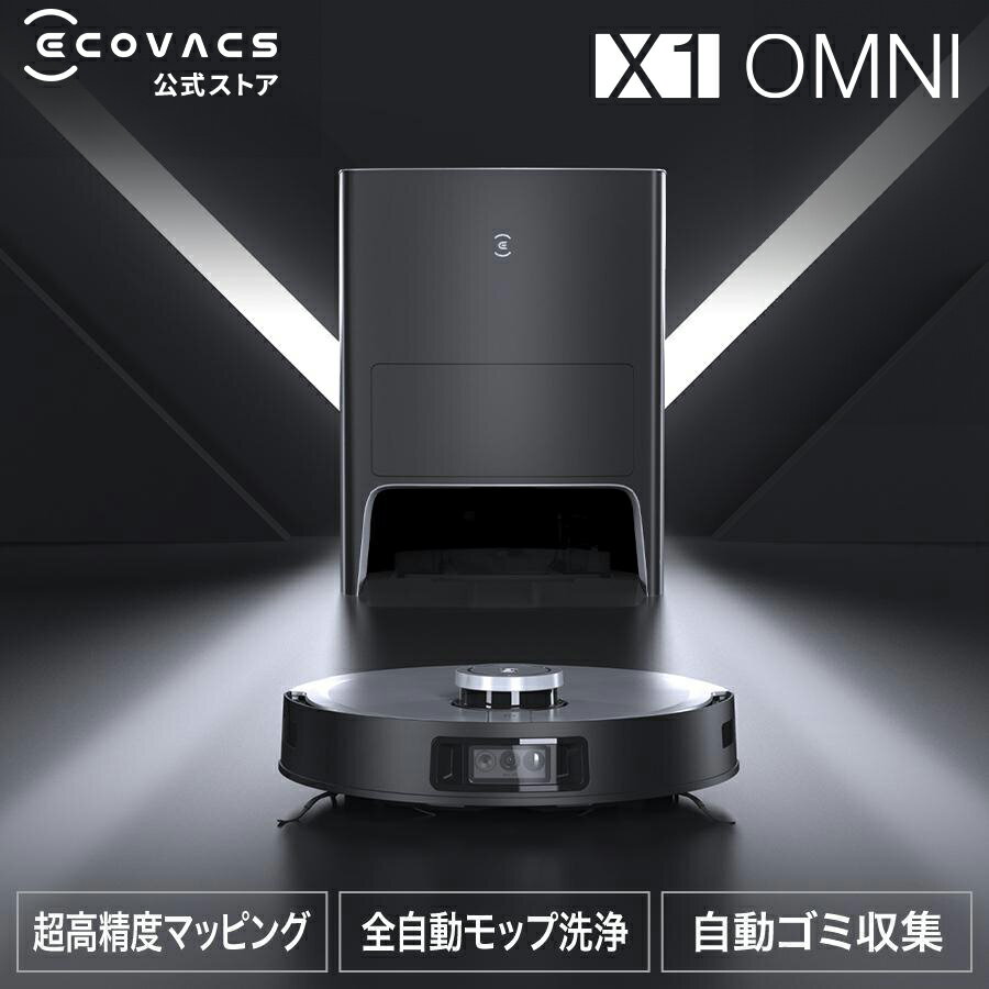 ロボット 掃除機 DEEBOT X1 OMNI エコバックス ECOVACS 高性能 マッピング 機能 自動ゴミ 収集 水拭き 機能 カーペットセンサ メーカー2年間保証 お中元・ギフトのサムネイル