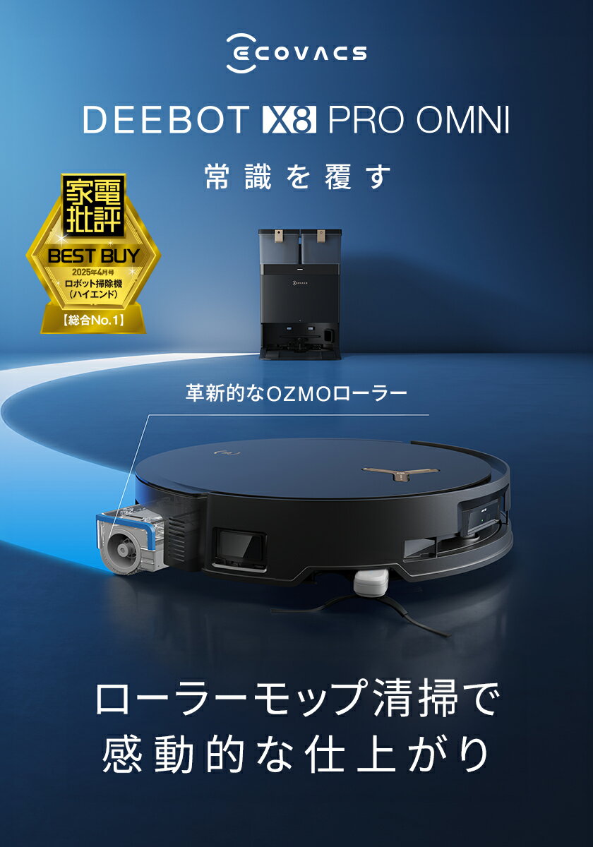 【クーポン利用で161,400円！5/23 10:00〜6/1 23:59】＜2/28新発売＞ ロボット掃除機 DEEBOT X8 PRO OMNI エコバックス 公式 ECOVACS お掃除ロボット 掃除機 自動掃除機 掃除ロボット 高性能 マッピング機能 自動ゴミ収集 水拭き お掃除 メーカー2年間保証 2025 エコバッグス