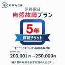 エコバックスジャパン製品延長保証(自然故障)同一店舗同時購入のみ 商品価格200,001円~250,000円 ロボット掃除機 消耗品 純正 交換用パーツ