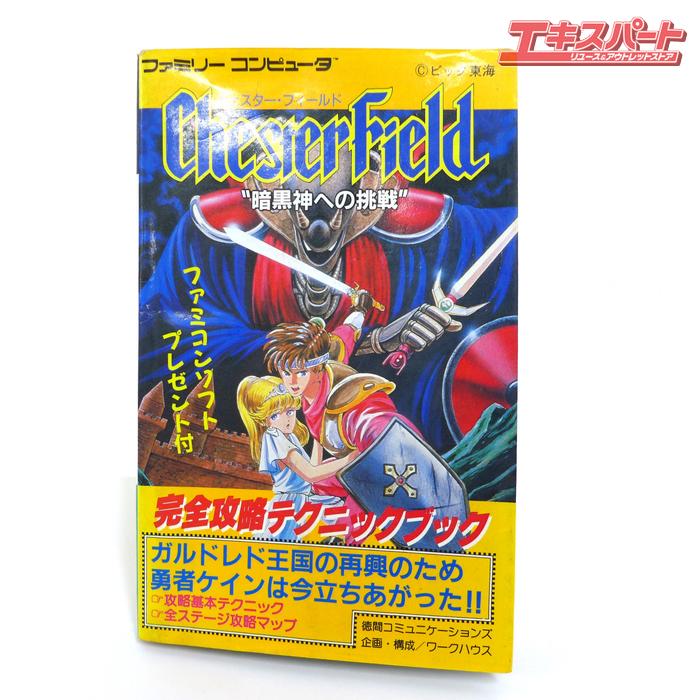 希少当時物 ファミコン Chester Field チェスター・フィールド 暗黒神への挑戦 完全攻略テクニックブッ..
