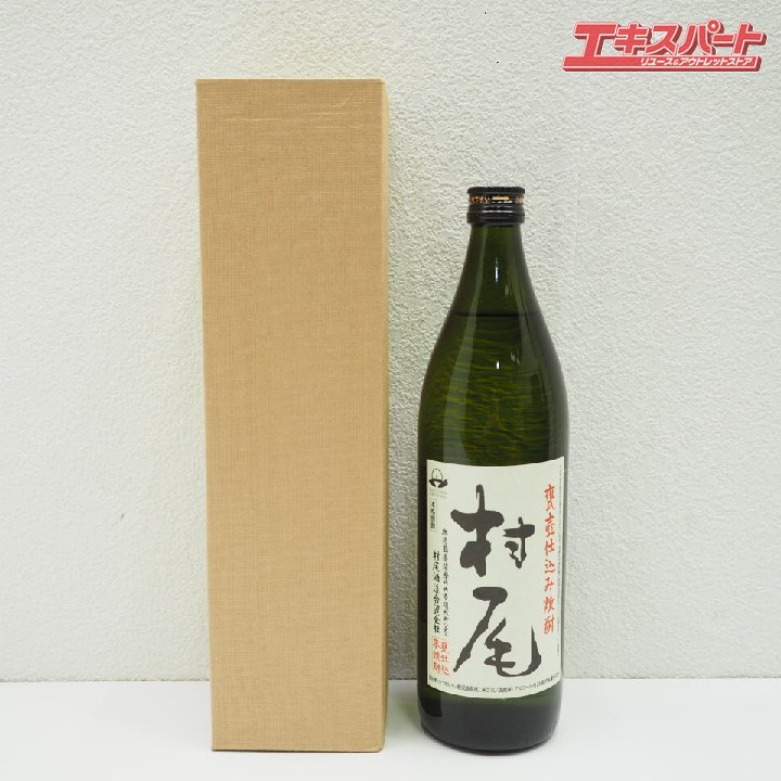 神奈川県/群馬県/埼玉県限定発送 村尾酒造 村尾 900ml 未開栓 戸塚店【中古】