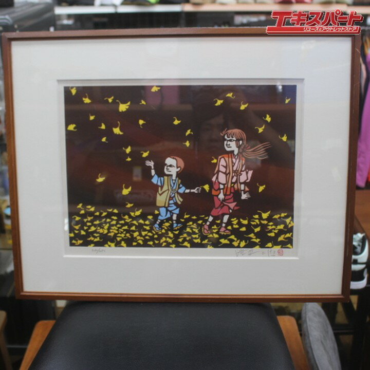 滝平二郎 切絵作家 風シリーズ 秋 280部限定 260/280 560mm×450mm 辻堂店【中古】