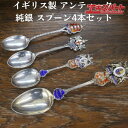 アンティーク イギリス製 純銀 スプーン 4本セット スターリングシルバー カトラリー 辻堂店【中古】