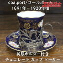 アンティーク コールポート coalport 1891年-1920年 純銀ホルダー付き チョコレート カップ ソーサー 辻堂店【中古】