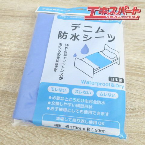 未使用品 幸和製作所 デニム防水シーツ SE06 前橋店【中古】