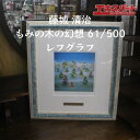 真作 藤城清治 レフグラフ もみの木の幻想 61/500 額装 サイン入り 41cm×45cm クリスマス 藤城 辻堂店【中古】