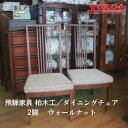 柏木工 飛騨家具 ダイニングチェア 2脚 ウォールナット ウィンザーチェア 飛騨 2 2個口 辻堂店【中古】