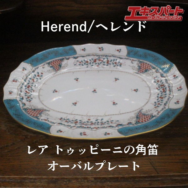 樂天商城 - レア ヘレンド Herend トゥッピー二の角笛 38cm オーバルプレート 金彩 鱗 マスターペインター 辻堂店【中古】