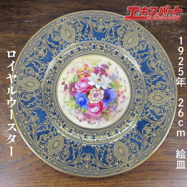 サイン入り ロイヤルウースター royalworcestor 1925年 アンティーク 26cm ハンドペイント 絵皿 辻堂店..