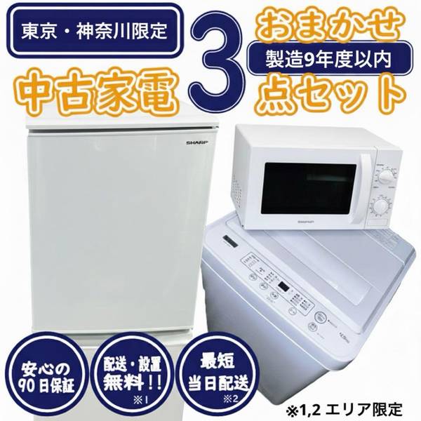 新生活応援 単身赴任 一人暮らし用 おまかせ家電3点セット 冷蔵庫 洗濯機 電子レンジ 戸塚店【中古】