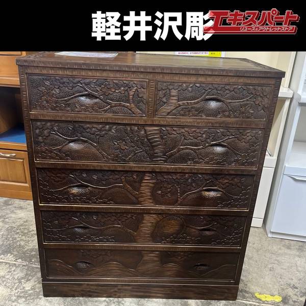商品説明※他ECサイト・店舗でも併売しているため、購入タイミングによりキャンセルさせていただく場合がございます。予めご了承ください。軽井沢彫り 桜彫刻 5段6杯 箪笥 星打ち チェスト 戸塚店【サイズ(mm)】横幅910奥行435高さ1060※多少の誤差はご容赦ください。【商品状態】取っ手に擦れ・内部に輪染がございます。譲渡品につき、購入時期や使用期間等の詳細は分かりかねます。画像にてご確認ください。【商品コード】310003561000メル有注意事項写真・説明をよくご覧頂き、ご検討をお願いします。画像に写っている物のみです。写っていない物は付属しておりません。ご希望の方には領収書を発行いたしますので、ご購入後に宛名、但し書き等の記載事項を添えて領収書ご希望の旨お知らせください。発送詳細直接もお引取可能です。お引渡しは弊社指定の住所（神奈川県横浜市戸塚区東俣野町975-1 　 になりますのでご了承下さい。なお長期保管は承れませんので、購入後1週間程度の間にお支払いからお引取まで完了頂ける場合に限らせて頂きます。当社指定の運送会社でのお届けとなります。お届け方法のご指定は承っておりませんのでご了承下さい。※沖縄地方・離島への発送はできない可能性がございます。事前にご連絡くださいませ。発送の場合は以下のとおりです。配送日時指定は入金後1週間を目安に指定してください。※こちらの商品については地域によっては到着までお日にちを頂く場合がございます。尚、地域により発送や時間の指定ができない場合がありますので予めご了承ください。　 モニターの発色具合によって実際のものと色が異なる場合があります。 タイトルの中古ー未使用について 通常の新品販売と異なるルートから仕入れた新品や、一度販売されたものの、未開封のまま一度も利用されずに再販する商品となります 北海道・沖縄県・離島への配送について 一部の商品に関しまして、北海道・沖縄県・離島への配送をお受けできない場合がございます。 誠に恐れ入りますが、当店にてご注文確認後にご連絡させていただき、ご注文はキャンセルとさせていただきます。
