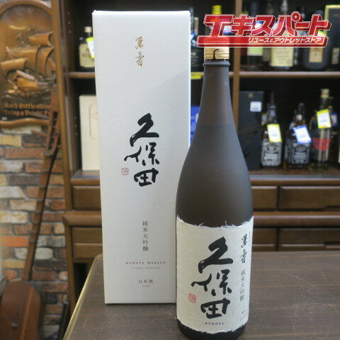 【神奈川県/群馬県/埼玉県限定発送】久保田　萬壽 純米大吟醸 1800ml 平塚店【中古】