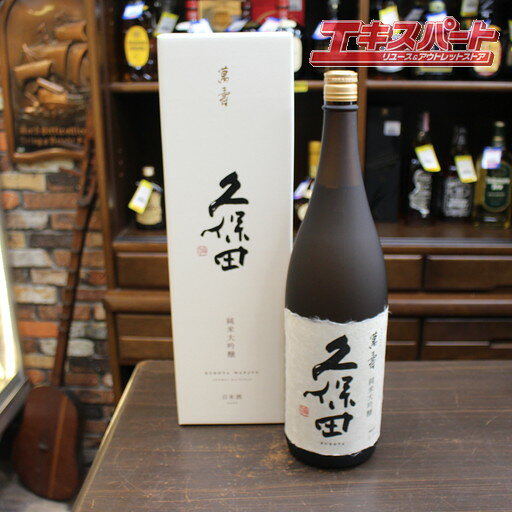 【神奈川県/群馬県/埼玉県限定発送】久保田　萬壽 純米大吟醸 1800ml 平塚店【中古】
