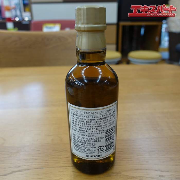 エキスパート楽天市場店の【神奈川県/群馬県/埼玉県限定発送】サントリー シングルモルト ウイスキー 山崎 10年 ホワイトラベル 40% 180ml 辻堂店【中古】｜アングル2