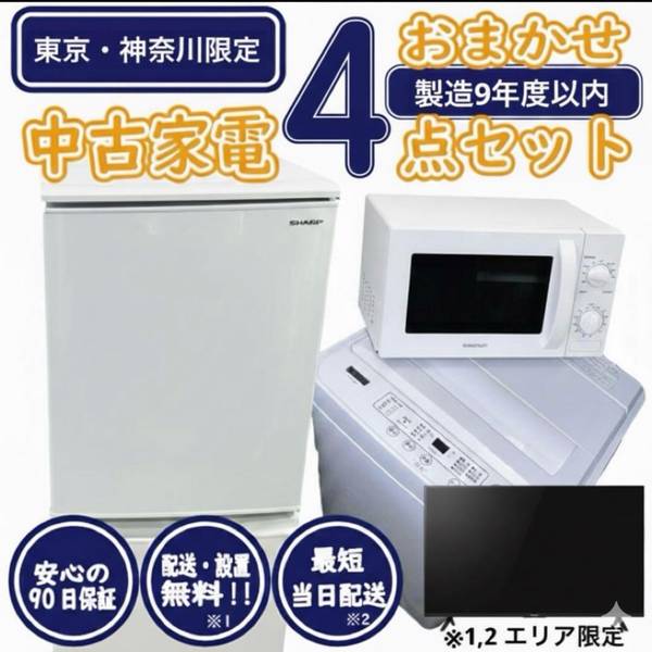 商品説明※他ECサイト・店舗でも併売しているため、購入タイミングによりキャンセルさせていただく場合がございます。予めご了承ください。※ご購入される場合、洗濯機の防水パンの大きさをご連絡くださいませ。リユース&アウトレットストア　エキスパートの新生活 単身赴任 一人暮らし用 家電4点セットになります！神奈川・東京限定ですが設置、配送料無料！更に安心の3ヶ月保証をおつけします！新生活応援中古家電4点セット 冷蔵庫 洗濯機 電子レンジ テレビ 一人暮らし 単身赴任 国内外メーカー問わず！セット内容・国内・海外問わずお得な商品をご提供！・年式：製造から9年以内【冷蔵庫】サイズ：2ドア85L以上・ 一人暮らしにゆとりのサイズ。作り置きもバッチリ入ります。【洗濯機】サイズ：4.2kg以上・ 給水・排水ホース付属。設置後すぐに洗濯可能です。【電子レンジ】・機能：単機能レンジのみ※オーブンレンジの場合もあり※西日本仕様の電子レンジは在庫の用意がないためお時間を頂く場合がございます。【テレビ】サイズ：32インチ程度・ アンテナケーブル、リモコン付属（純正ではないものも含む）【多彩なオプション】+3,300円でオーブンレンジに変更や、+4,400円で炊飯器などもご用意できます。動作確認、清掃済みです。洗濯機は分解槽洗浄まで行っております。※家電商品のお色・サイズ・メーカー・年式の指定はご指定できませんので、ご了承ください。弊社コンンディションランクB〜Cランク(美品ではないが店頭に並べるクラスの一般的な中古品レベル)配送について・東京都・神奈川県は送料無料＆設置無料(離島を除く)　(エリア外は別途送料かかります)・決済完了後、4週間以内で配送をご相談・日時指定可能は 10:00〜18:00の間で、3時間枠※遠方は11:00〜17:00・対象エリア外の場合はキャンセルさせていただく場合がございます。搬入、設置オプション搬入　原則ワンマンでの配送となります。お客様にお手伝いいただく場合がございます。設置　洗濯機の付属の標準ホースで対応出来る場合に限り無料です。延長ホースや嵩上足が必要な場合はお客様でご用意いただくか、中古品でよろしければ有料になりますがこちらご用意いたします。保証期間3ヶ月保証※不具合等が出た場合は、同等品との交換またはご用意ができなかった場合は全額返金での対応となります。中古品のため表記しきれないキズ・ヨゴレ等がある場合がございます。注意事項写真・説明をよくご覧頂き、ご検討をお願いします。画像に写っている物のみです。写っていない物は付属しておりません。ご希望の方には領収書を発行いたしますので、ご購入後に宛名、但し書き等の記載事項を添えて領収書ご希望の旨お知らせください。発送詳細直接引取り及び、地域限定配送無料、その他地域は有料です。お引渡しは弊社指定の住所（神奈川県横浜市戸塚区東俣野町975-1 　 になりますのでご了承下さい。6,000円お値引きいたします。※店頭渡しでも商品を選ぶことは出来ません。なお長期保管は承れませんので、購入後1週間程度の間にお支払いからお引取まで完了頂ける場合に限らせて頂きます。配送【自社無料配送】・・・自社配送設置サービス 東京都・神奈川県は送料無料＆設置(離島を除く)※エリア外の方はご相談ください。【佐川急便】・・・神奈川県、東京都以外(離島を含む)のその他の道府県(玄関渡し設置なし) は送料別途ご案内となります。【送 料 】・・・佐川急便本州一律13,000円、北海道17,400円、四国15,200円、九州15,000円、離島沖縄アートセッティングデリバリー実費一部離島や場所により配送ができないエリアもございます。予めご了承下さい。　 モニターの発色具合によって実際のものと色が異なる場合があります。 タイトルの中古ー未使用について 通常の新品販売と異なるルートから仕入れた新品や、一度販売されたものの、未開封のまま一度も利用されずに再販する商品となります 北海道・沖縄県・離島への配送について 一部の商品に関しまして、北海道・沖縄県・離島への配送をお受けできない場合がございます。 誠に恐れ入りますが、当店にてご注文確認後にご連絡させていただき、ご注文はキャンセルとさせていただきます。