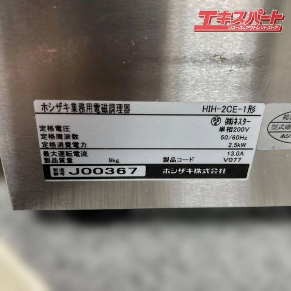 HOSHIZAKI/ホシザキ HIH-2CE-1 業務用 卓上 1口 IH コンロ 2019年製 戸塚店【中古】