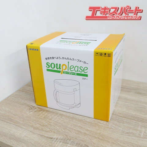 未使用品 ゼンケン スープリーズ ZSP-1 全自動 野菜スープメーカー 前橋店【中古】