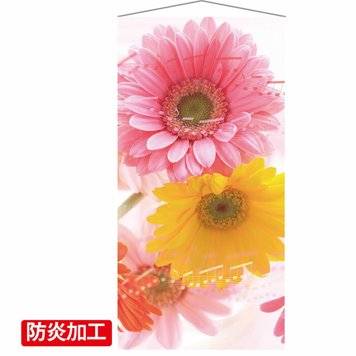 タペストリー ガーベラ 1枚春のイメージのタペストリーは売場を明るく演出します。吊るだけカンタン春装飾！防炎加工がされているので公衆の集まる施設など、防炎製品の設置が必要な場所におすすめです。店舗ディスプレイ用 花 タペストリー 大きい