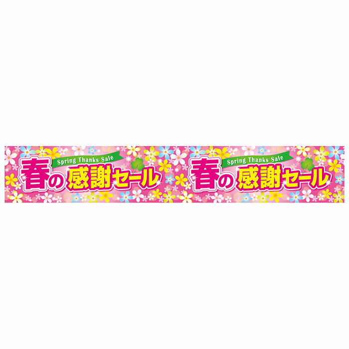 春の感謝セール 横長ポスター 10枚春の感謝セールをアピールするポスター。店舗販促 ポスター セール