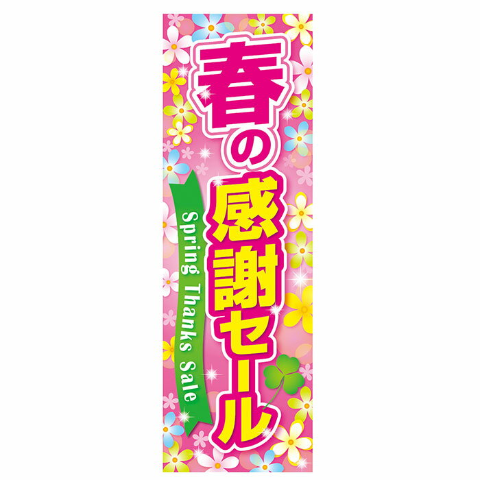 春の感謝セール 吊りポスター 10枚春の感謝セールをアピールするポスター。両面仕様なので、ガラス窓に貼れば店内外にアピールできます。店舗販促 ポスター セール