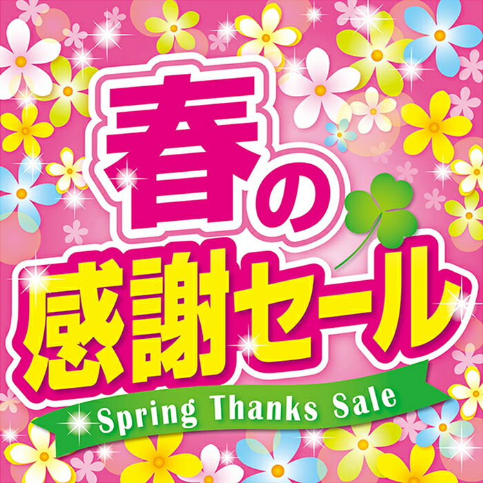 春の感謝セール テーマポスター 10枚春の感謝セールをアピールするポスター。両面仕様なので、ガラス窓..