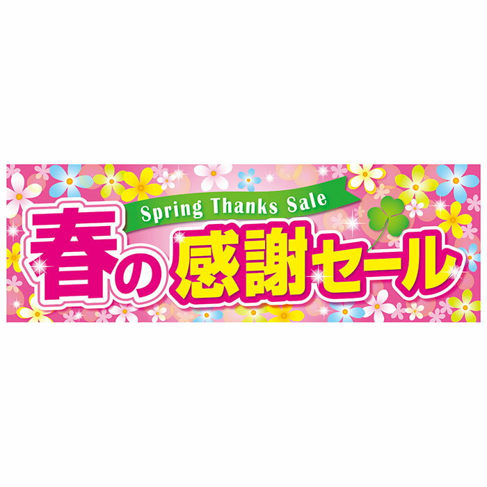 【10枚入り】春の感謝セール パラポスター春の感謝セールをアピールするポスター。両面仕様なので、ガ..