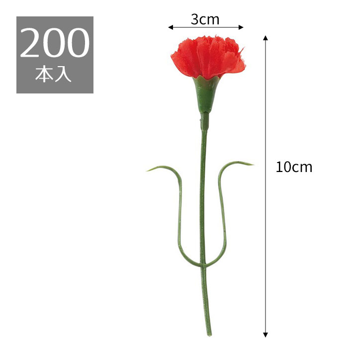 【200本入り】カーネーションピック L11cm レッドプチプラカーネーション！ギフトに添えてランクアップ..