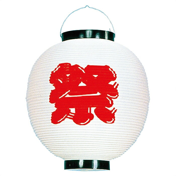 【20個セット】紅白祭ちょうちん 直径27×H28cm 白夏まつりの店内装飾に。賑やかなお祭りの雰囲気を手軽に演出できます。白いちょうちんに赤字で「祭」と書かれています。20個のまとめ買いならさらにお得に。ちょうちん 提灯 祭り 縁日 ポリ提灯