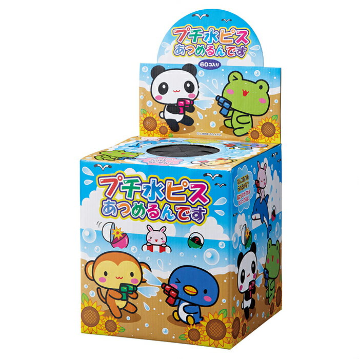 【60個入り】プチ水ピスあつめるんです 1台販促品や景品に大人気！お子様大喜びのカプセル抽選ボックスです。中身のバラエティも豊富！縁日 祭り 子供会 屋台 イベント 店 販促 町内会 くじ引き 景品 つかみ取り 当てくじ 縁日セット 夏祭り お祭り