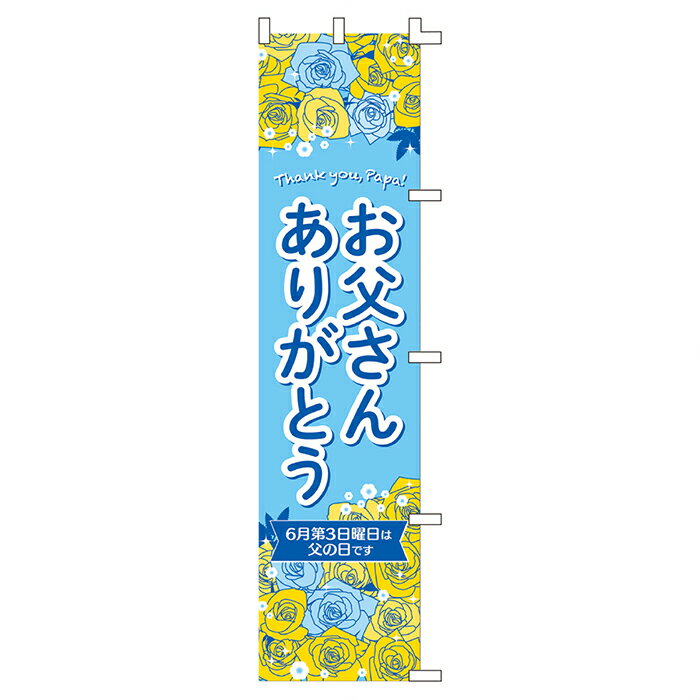 お父さんありがとう のぼり 1枚父の日売り場や父の日イベントの装飾に。「お父さんありがとう」の文字と黄色や水色のバラが描かれたのぼりです。送料無料 のぼり イベント 飾り おしゃれ 横幕 父の日