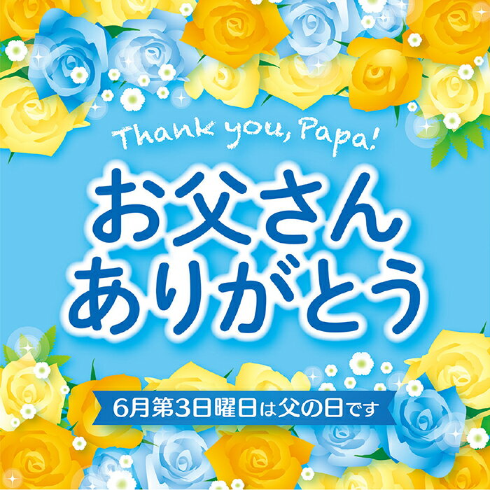 【10枚セット】お父さんありがとうテーマポスター「お父さんありがとう」の文字と黄色や水色やオレンジのバラが描かれたポスター。両面印刷なのでポップスタンドに吊るして使うこともできます。送料無料 ポスター イベント 販促 店舗 父の日