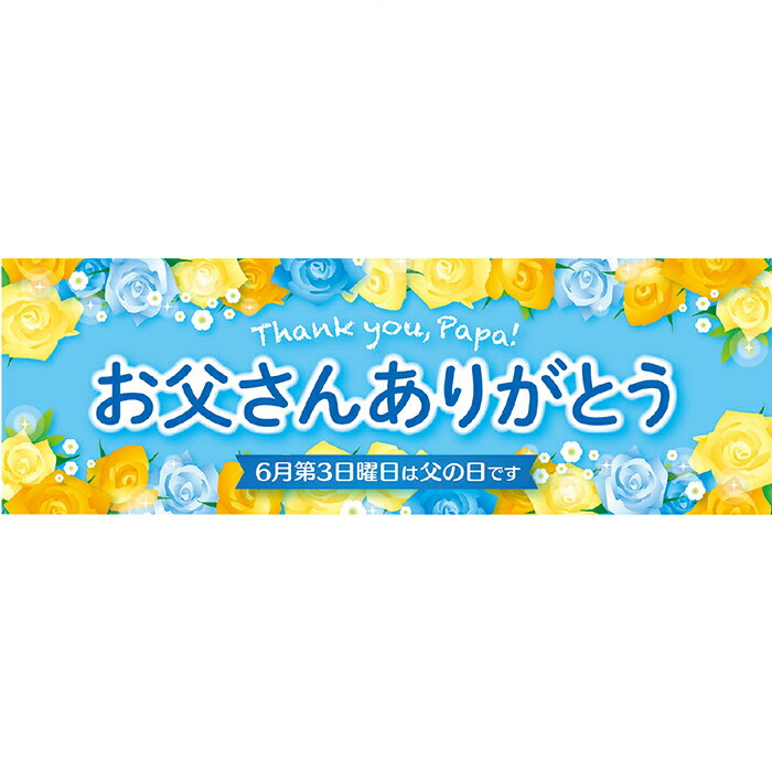 【10枚セット】お父さんありがとうパラポスター「お父さんありがとう」の文字と黄色や水色やオレンジのバラが描かれたバラポスターです。両面印刷なのでポップスタンドに吊るして使うこともできます。送料無料 ポスター イベント 販促 店舗 父の日