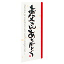 父の日ギフトシール 和風素敵なシールであっという間に父の日ギフトが完成！送料無料 ラッピング シール ギフト おしゃれ 父の日