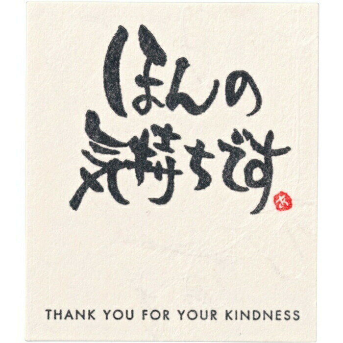 【30枚入り】和風メッセージシール ほんの気持ちですさまざまな贈り物需要に対応した和紙のシールです。あたたかな気持ちが伝わります。メッセージシール プレゼント ...