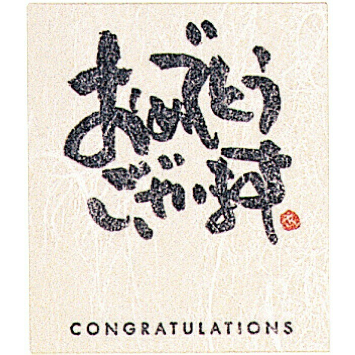 【30枚入り】和風メッセージシール おめでとうございますさまざまな贈り物需要に対応した和紙のシールです。あたたかな気持ちが伝わります。メッセージシール プレゼン...