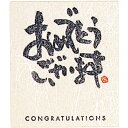 【10%OFFクーポン有り!5月15日限り】【30枚入り】和風メッセージシール おめでとうございますメッセージシール プレゼント ギフト おしゃれ おめでとうご...