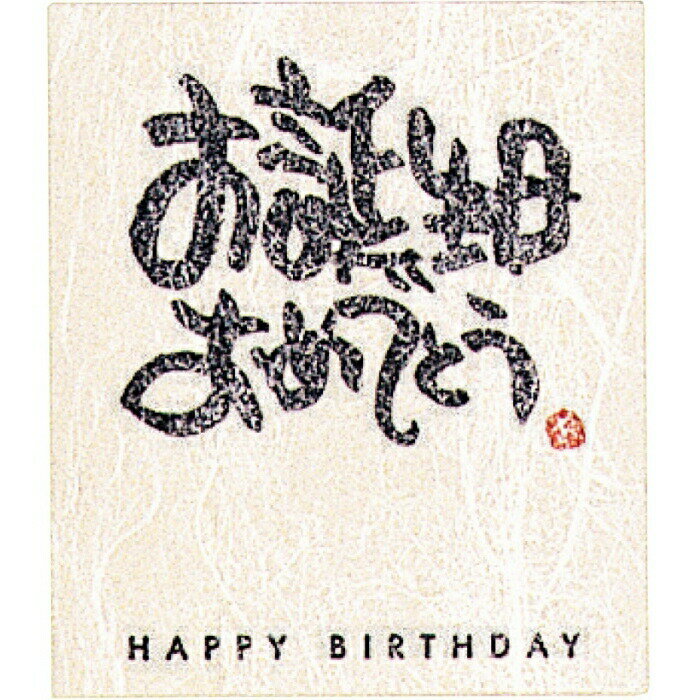 【30枚入り】和風メッセージシール お誕生日おめでとうさまざまな贈り物需要に対応した和紙のシールです。あたたかな気持ちが伝わります。メッセージシール プレゼント...