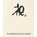 【10%OFFクーポン有り!5月15日限り】【30枚入り】和風メッセージシール 祝メッセージシール プレゼント ギフト おしゃれ 祝
