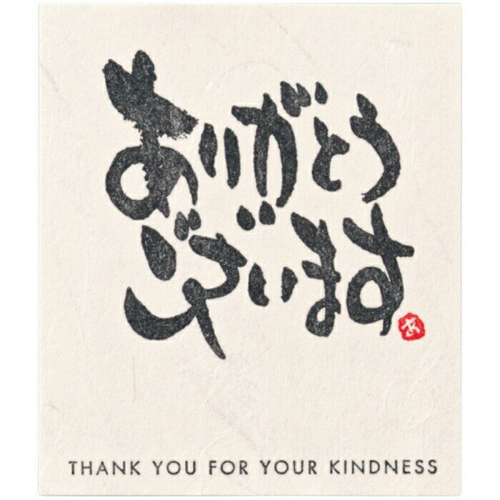 【30枚入り】和風メッセージシール ありがとうございますさまざまな贈り物需要に対応した和紙のシールです。あたたかな気持ちが伝わります。メッセージシール プレゼン...