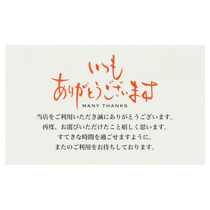 【100枚】利用感謝カード 筆文字 リピート商品をご購入いただいたお客様へ送る「感謝の気持ちを伝える」カードです。名刺サイズなので、お店のショップカードと一緒に同封できるのがポイント。送料無料 メッセージカード 感謝 お礼 名刺サイズ ありがとう