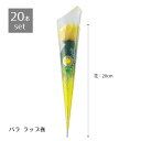 【20本セット】バラ ラップ巻 L25cm(ラップ部含む)【まとめ買いがお得】父の日コーナーに大人気の黄色いバラのラップ巻き!送料無料 造花 パーツ 花束 フェイクフラワー フェイク 一輪 1輪 プレゼント プチギフト ローズ 薔薇 バラ