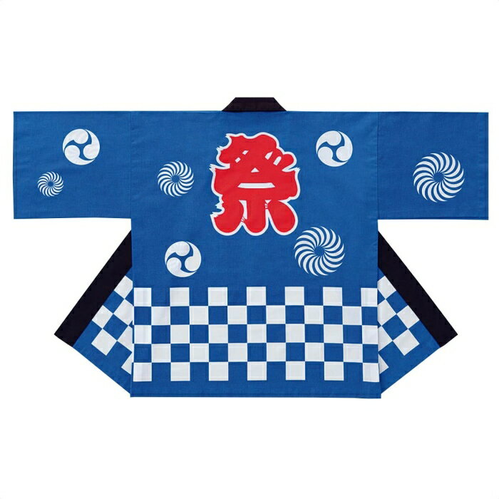 【5%OFFクーポン有り!ブラックフライデー期間中♪】祭ハッピ 青 LL 1枚送料無料 法被 はっぴ ハッピ 祭り 大売出し セール イベント 衣装 綿100%...