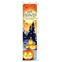 ハロウィンのぼり 45×180cm 1枚満月とお城、ジャックオランタンがプリントされたのぼりです。送料無料 のぼり イベント 飾り おしゃれ ハロウィン